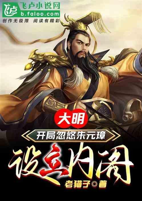 大明：开局忽悠朱元璋设立内阁