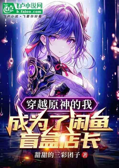 穿越原神的我成为了闲鱼盲盒店长