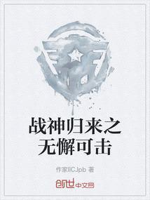 战神归来之无懈可击