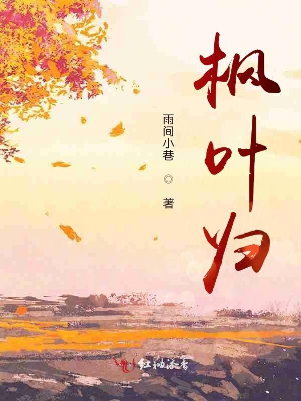 枫叶归