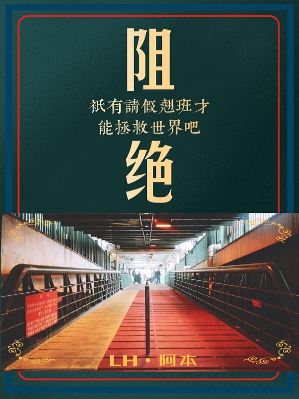 只有请假翘班才能拯救世界吧