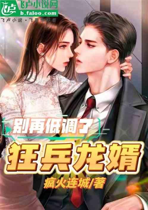 别再低调了，狂兵龙婿