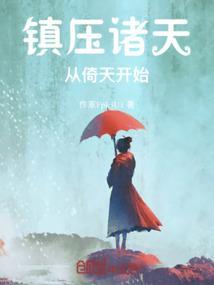 镇压诸天从倚天开始