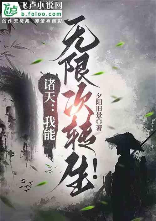 武侠：我能转生诸天万界！