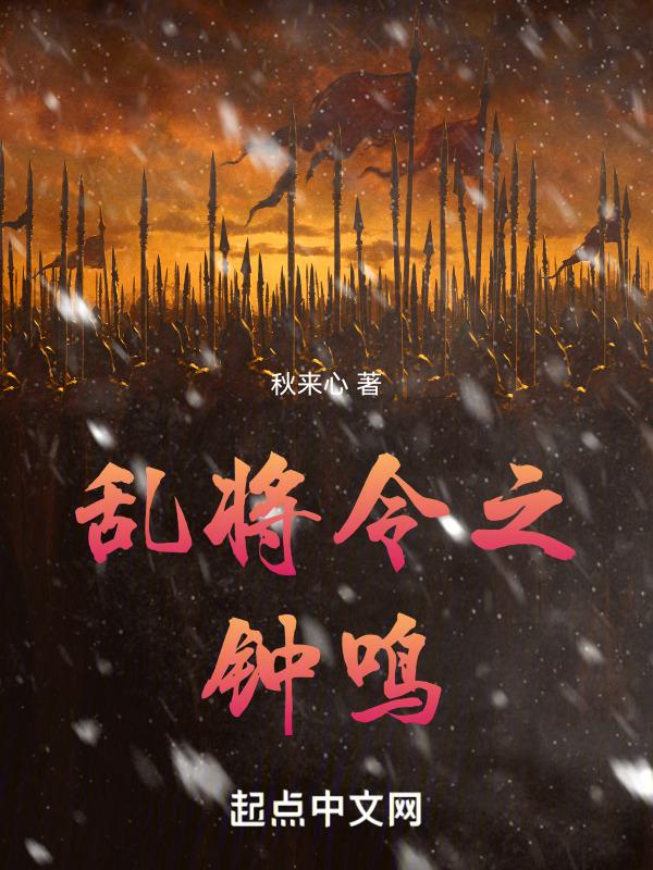 乱将令之钟鸣
