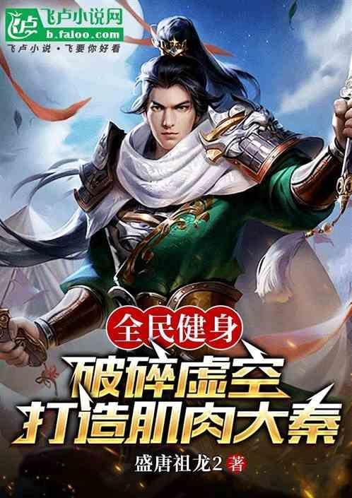 全民健身破碎虚空，打造肌肉大秦