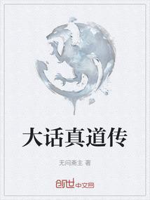 大话真道传