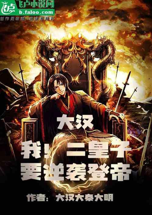 大汉：我！二皇子，要逆袭登帝