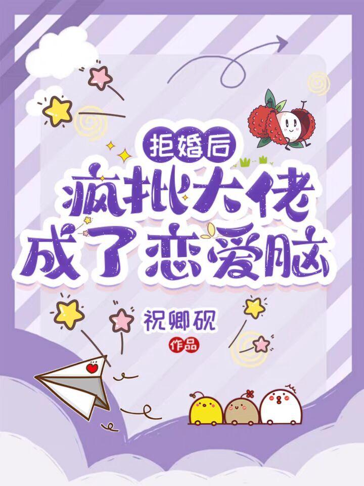 拒婚后，疯批大佬成了恋爱脑