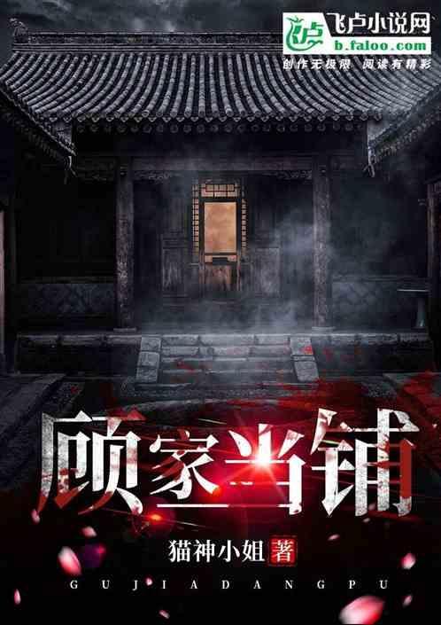 顾家当铺
