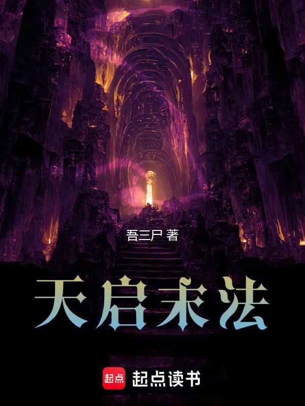 天启末法