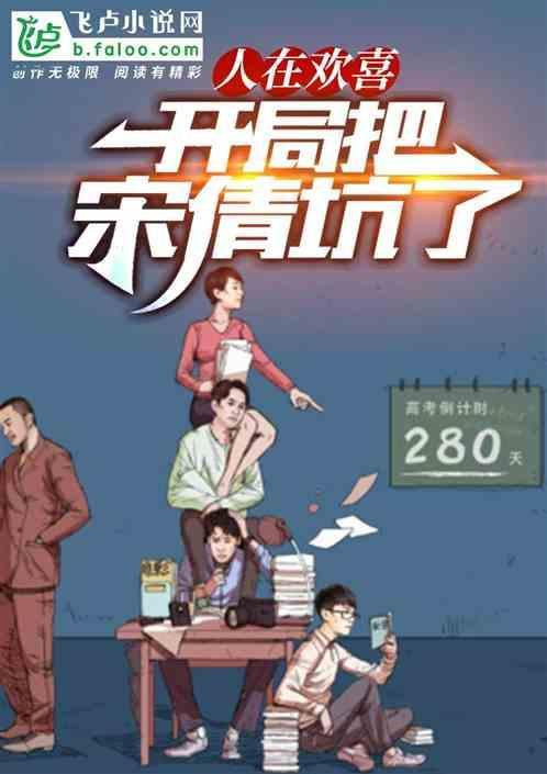 人在欢喜:开局把宋倩坑了