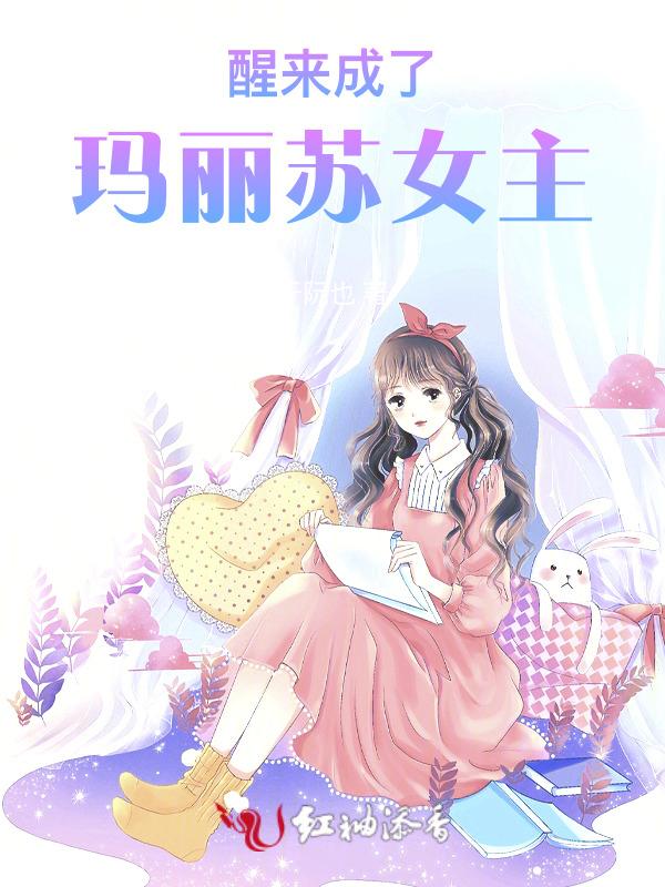 醒来成了玛丽苏女主