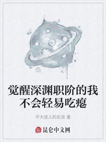 觉醒深渊职阶的我不会轻易吃瘪