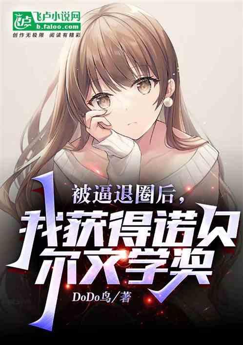 被逼退圈后，我获得诺贝尔文学奖