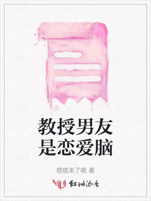 教授男友是恋爱脑