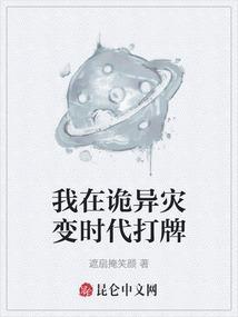 我在诡异灾变时代打牌