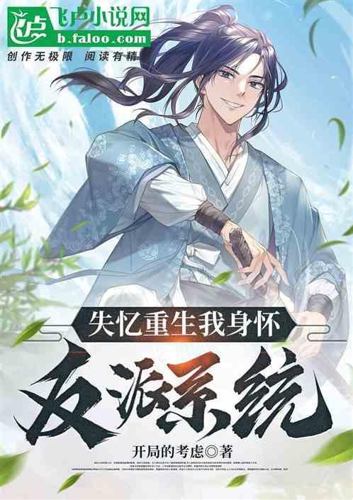失忆重生我身怀反派系统
