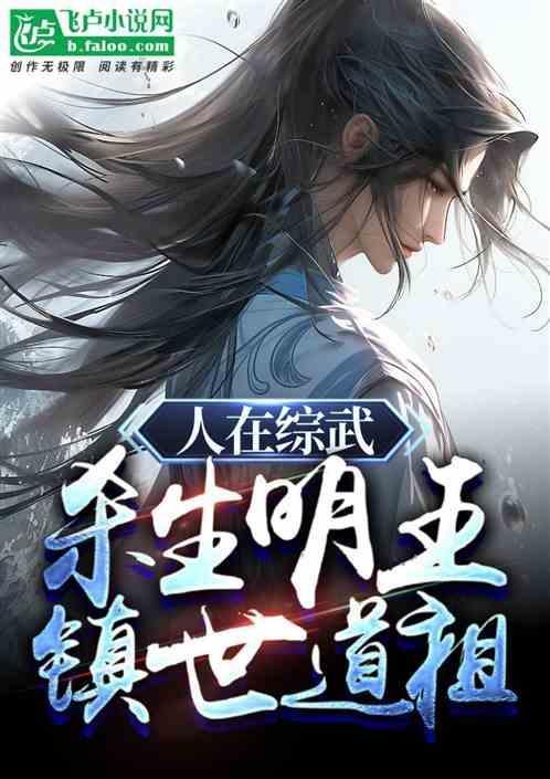 人在综武：杀生明王，镇世道祖