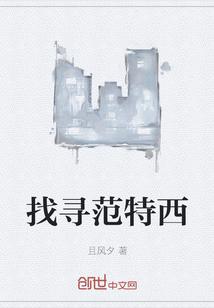 找寻范特西