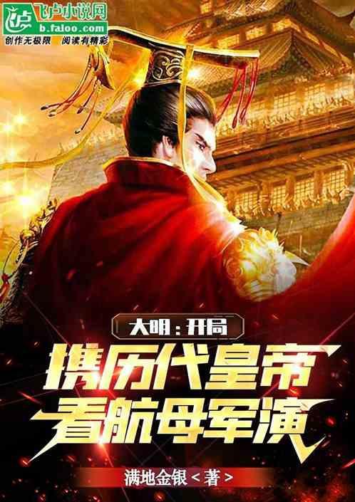 大明：开局携历代皇帝看航母军演