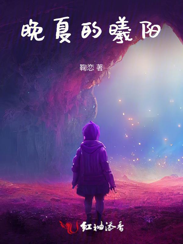 晚夏的曦阳