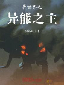 异世界之异能之主