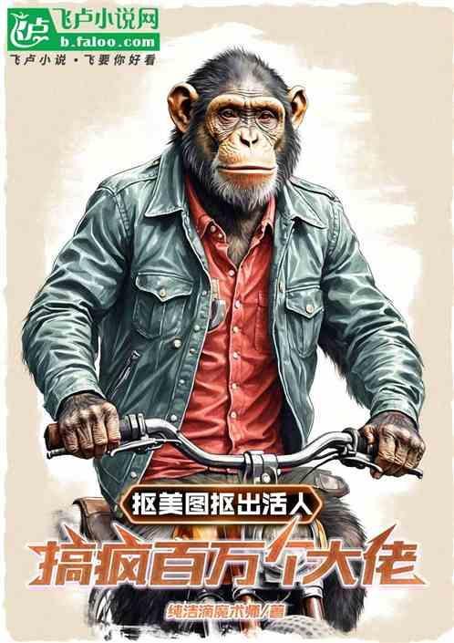 抠美图抠出活人，搞疯百万个大佬