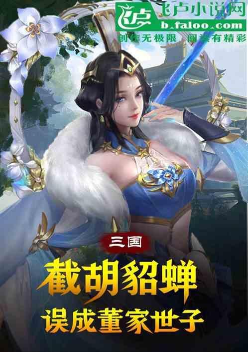三国：截胡貂蝉，我成董家公子