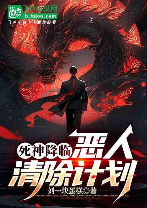 死神降临：恶人清除计划