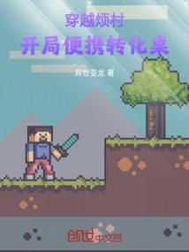穿越烦村：开局便携转化桌