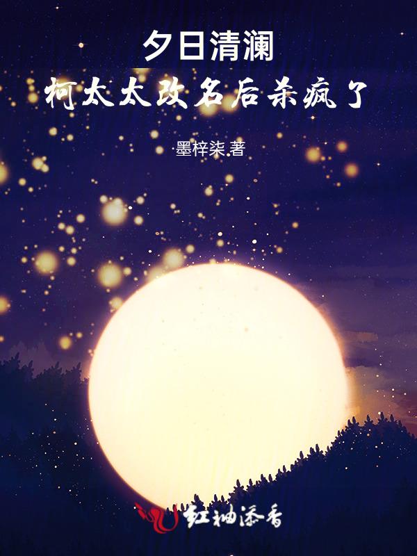 夕日清澜：柯太太改名后杀疯了
