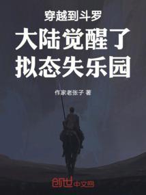 穿越到斗罗大陆觉醒了拟态失乐园