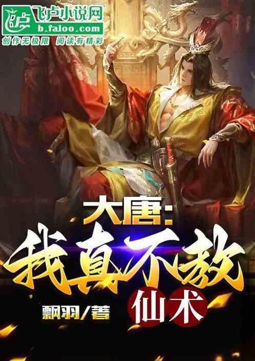大唐：我真不教仙术