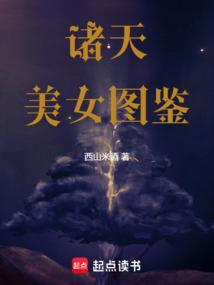 诸天美女图鉴