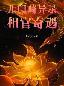 九门畸异录相官奇遇