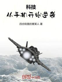 科技：从手机开始逆袭