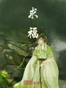 求福
