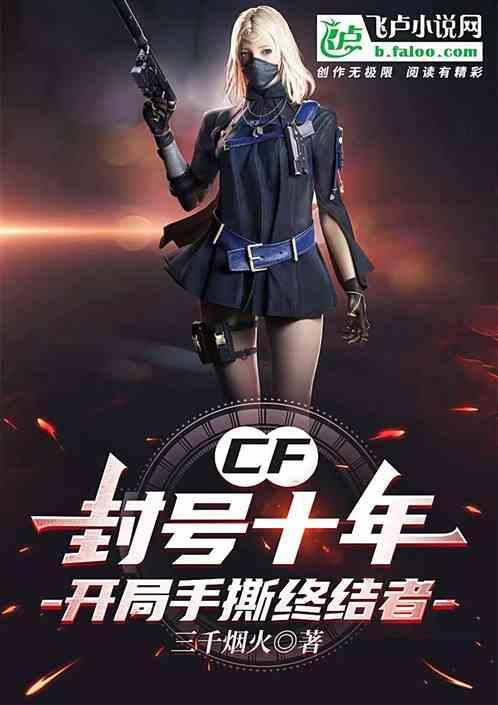 CF：封号十年，开局手撕终结者