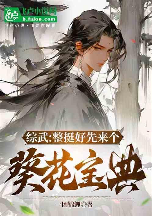 综武整挺好先来个葵花宝典