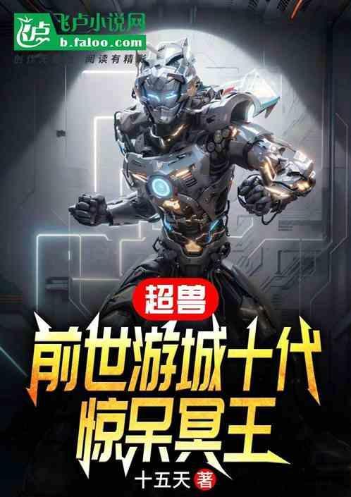 超兽：前世游城十代，惊呆冥王