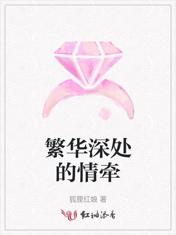 繁华深处的情牵