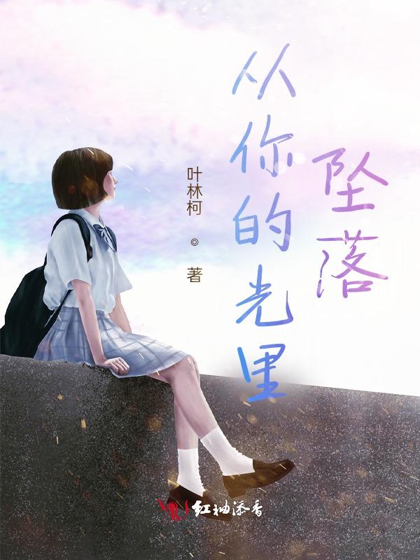 从你的光里坠落