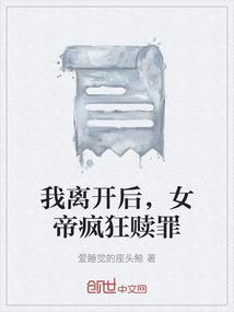 我离开后，女帝疯狂赎罪