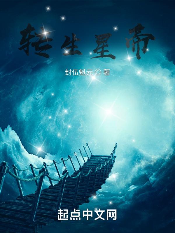 转生星帝