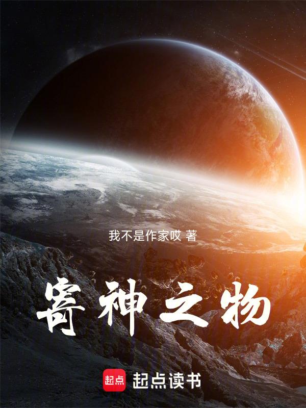 寄神之物