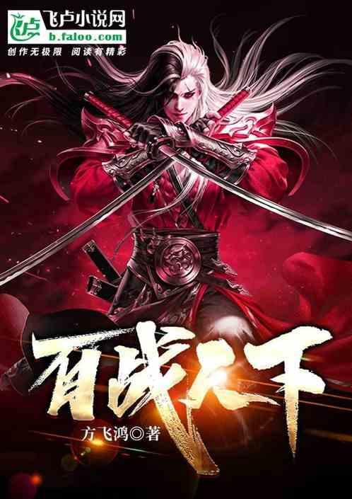 百战天下