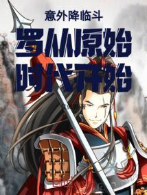意外降临斗罗从原始时代开始