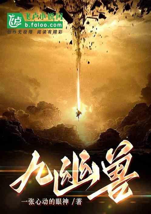 九幽兽
