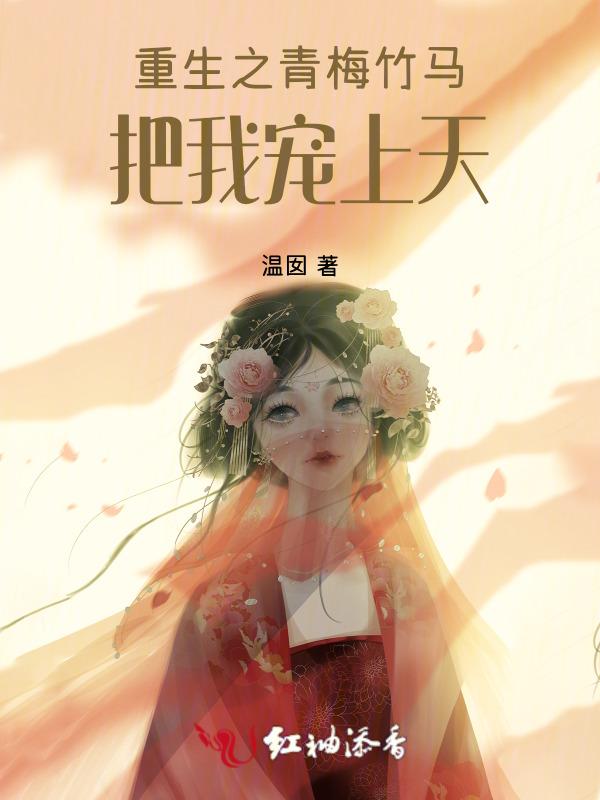 重生之青梅竹马把我宠上天